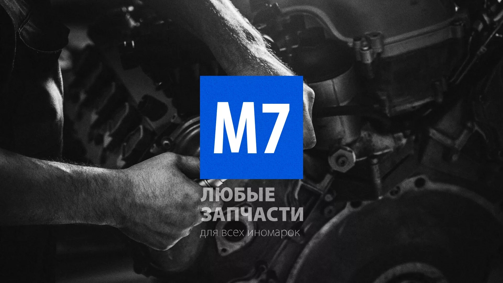 Разработка сайта магазина автозапчастей «М7» в Темникове